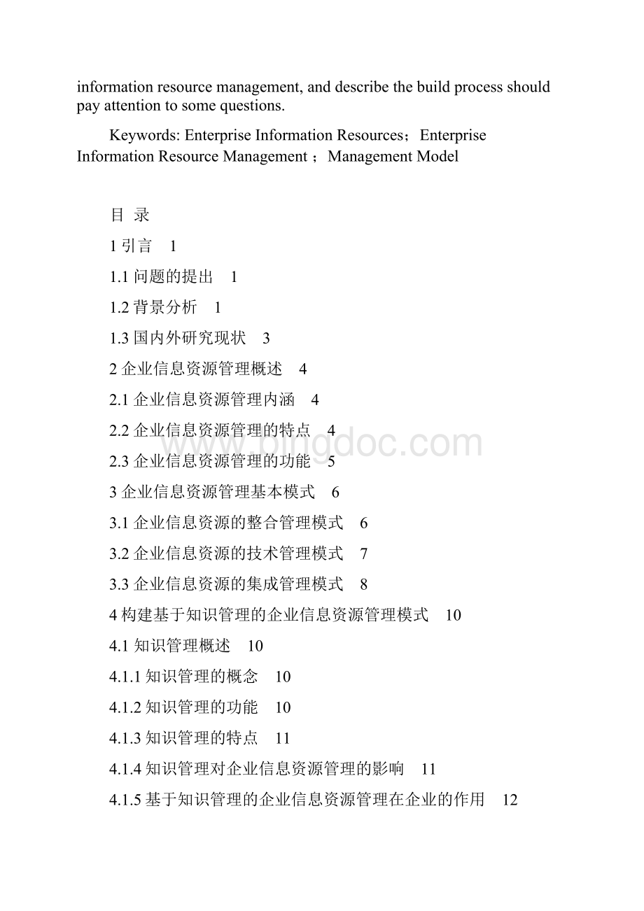 企业信息资源管理模式研究Word文档下载推荐.docx_第2页