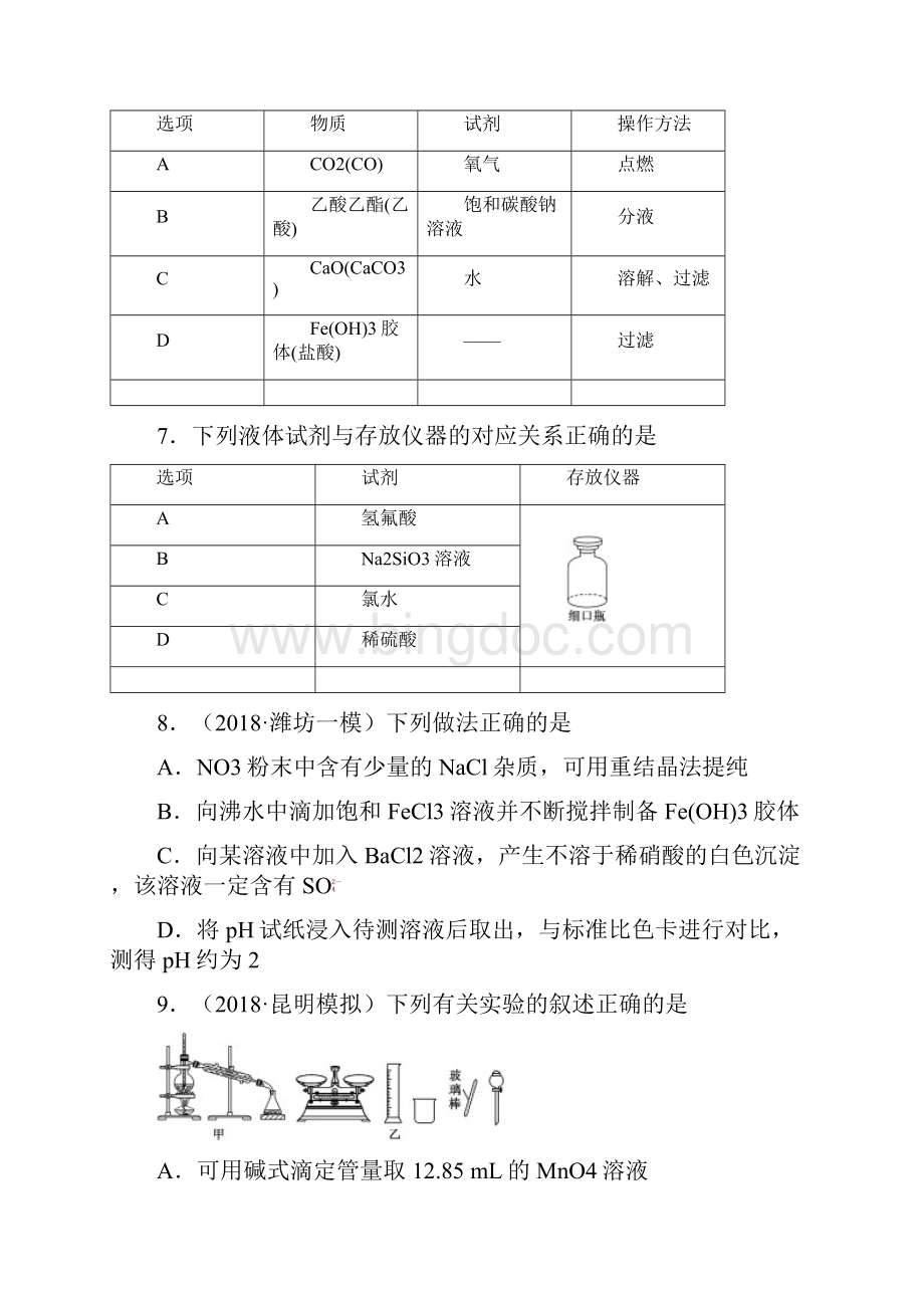 高三化学一轮单元卷第一单元 化学实验基本方法 A卷Word文档下载推荐.docx_第3页