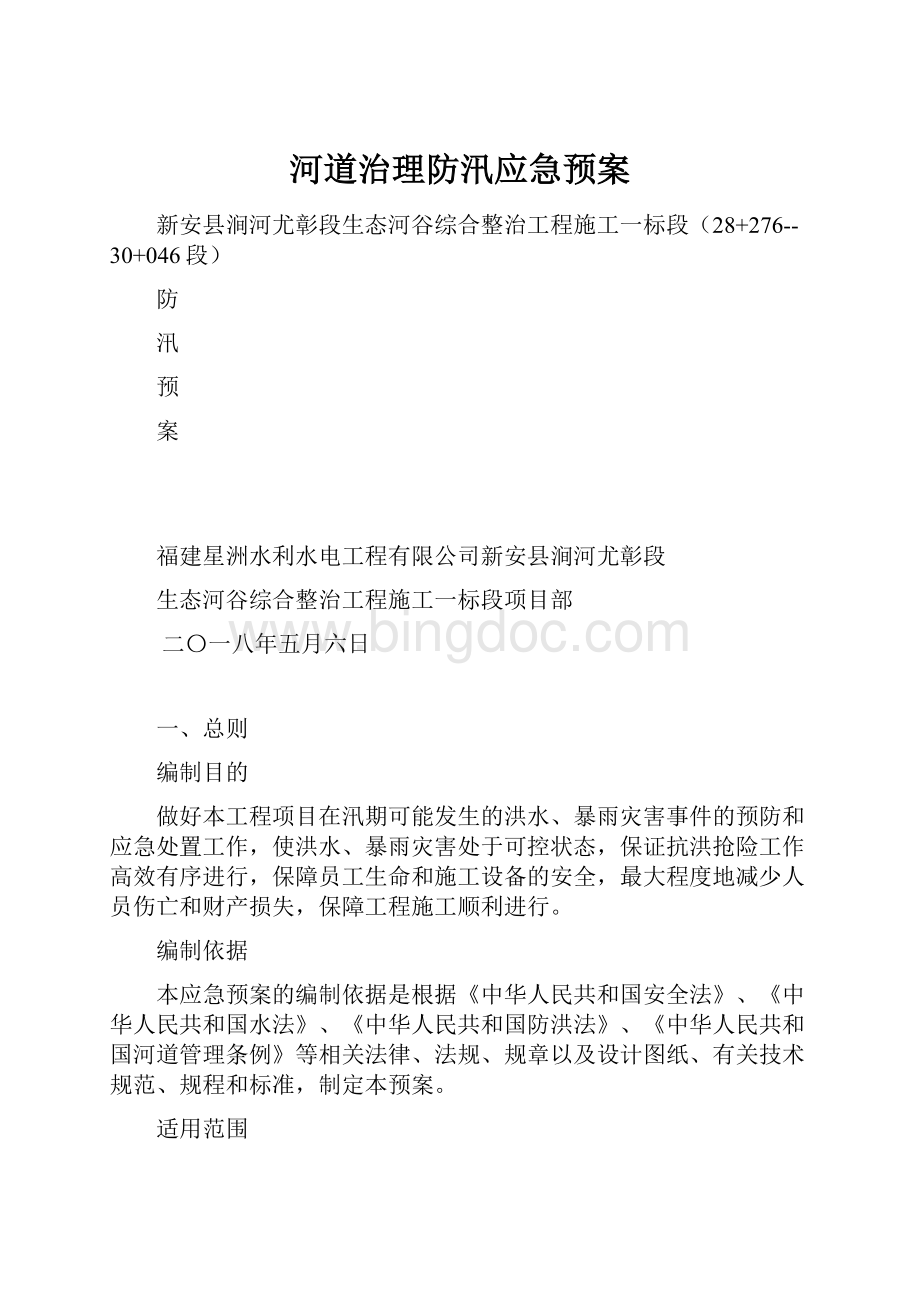 河道治理防汛应急预案文档格式.docx_第1页