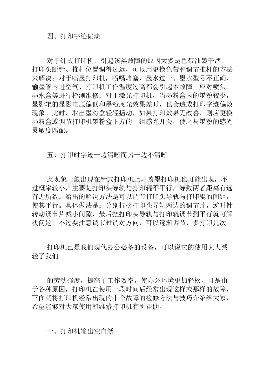 打印机八大常见共性故障解决方法.docx_第3页