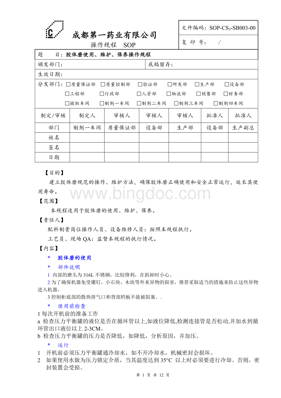 胶体磨使用维护保养操作规程文档格式.doc