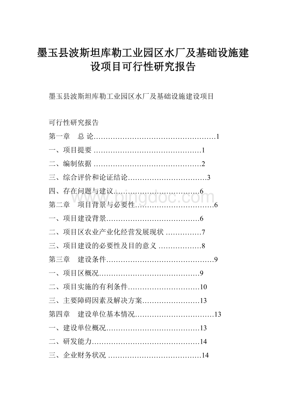 墨玉县波斯坦库勒工业园区水厂及基础设施建设项目可行性研究报告.docx