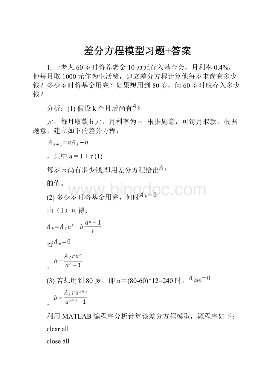 差分方程模型习题+答案.docx_第1页