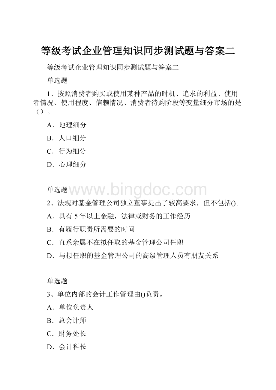 等级考试企业管理知识同步测试题与答案二文档格式.docx_第1页