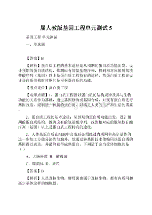 届人教版基因工程单元测试5文档格式.docx