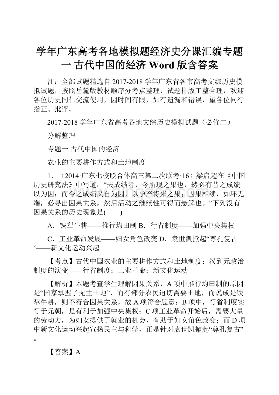 学年广东高考各地模拟题经济史分课汇编专题一 古代中国的经济 Word版含答案.docx