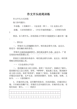 作文开头结尾训练.docx