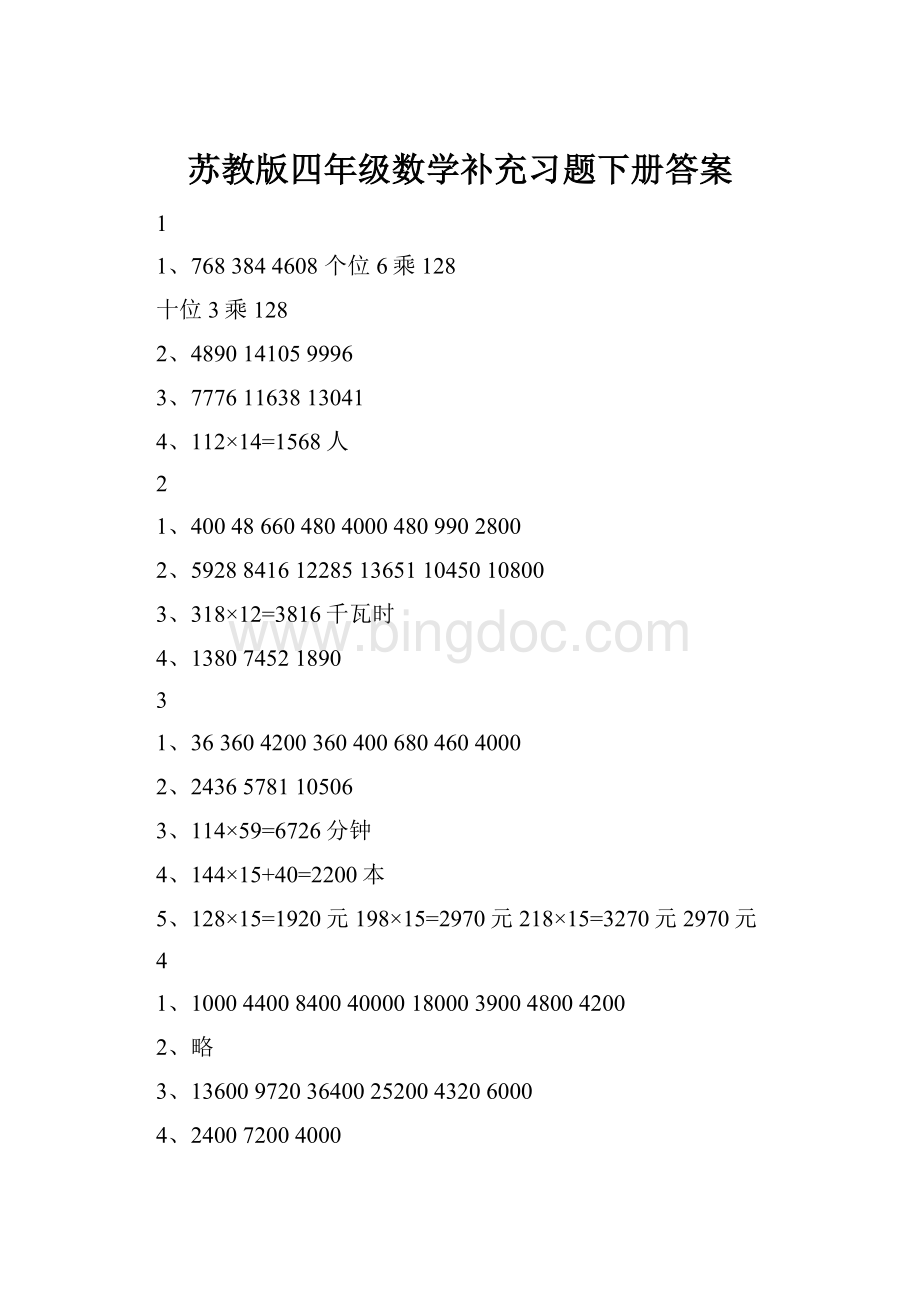 苏教版四年级数学补充习题下册答案Word格式.docx_第1页