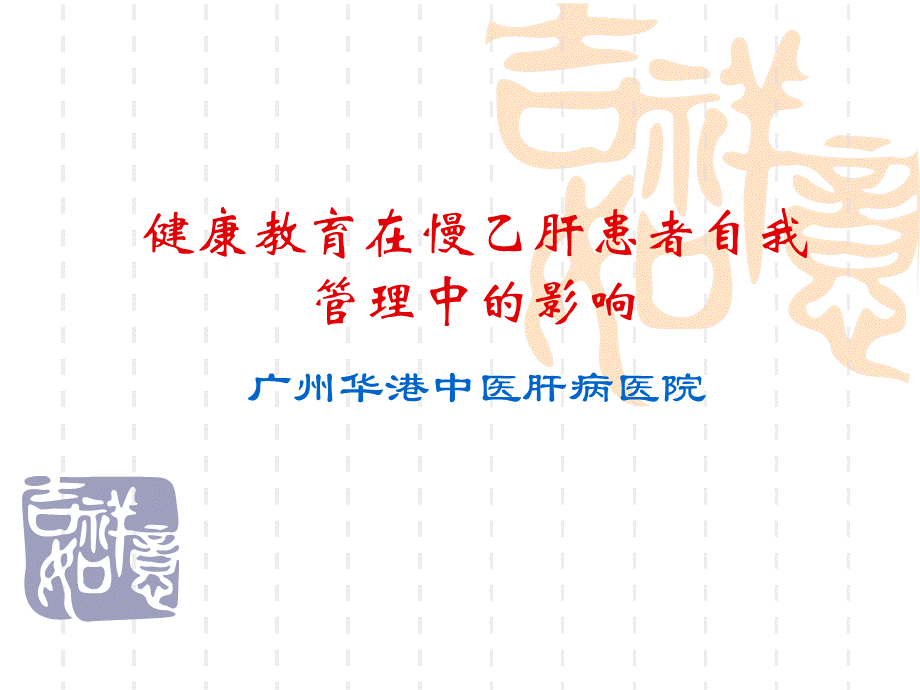 慢性乙肝患者如何做好自我保健.ppt