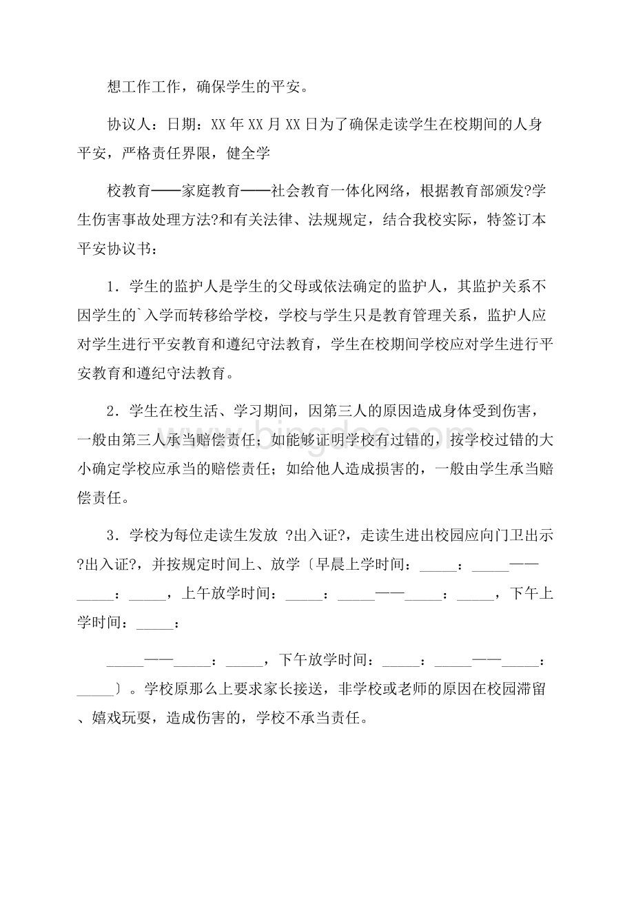 关于学生安全协议书3篇精选文档格式.docx_第2页