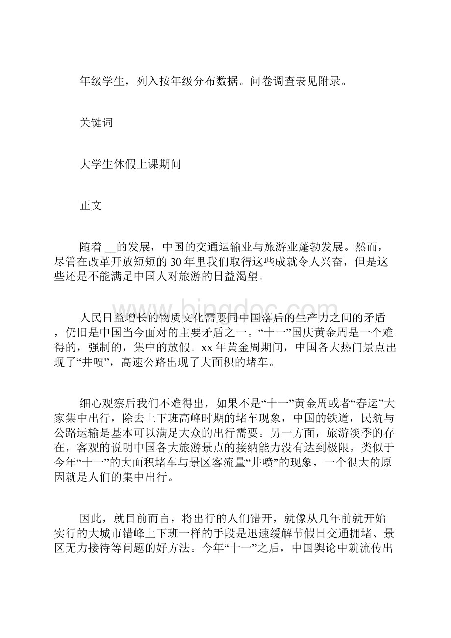 同济大学毛邓三免考论文我的时间我做主Word格式.docx_第3页