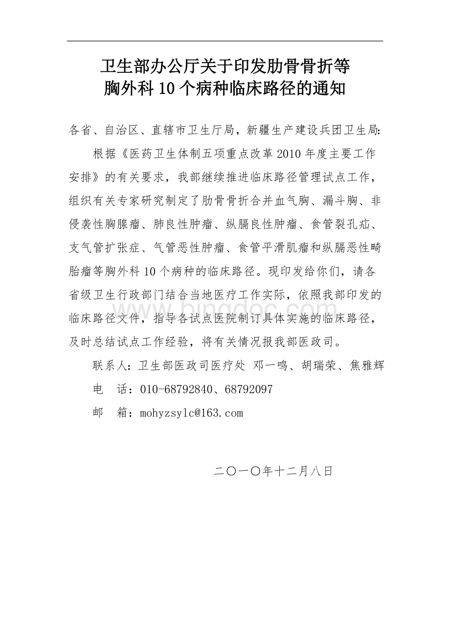 胸外科10病种临床路径Word文档下载推荐.doc_第1页