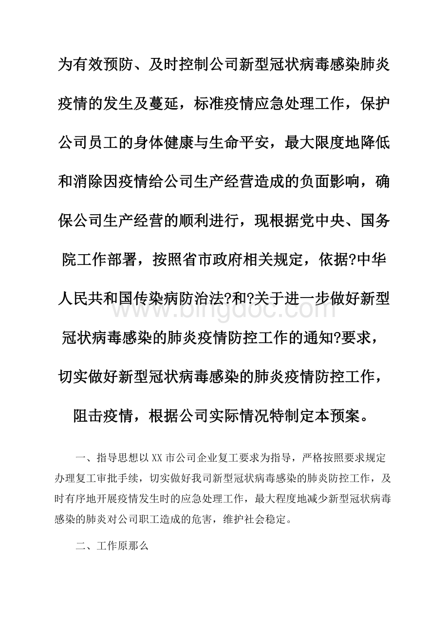 最新复工复产应急预案文档格式.docx_第1页