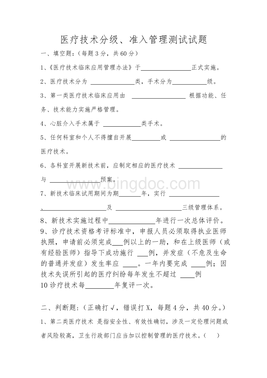 医疗技术分级准入管理测试试题.doc