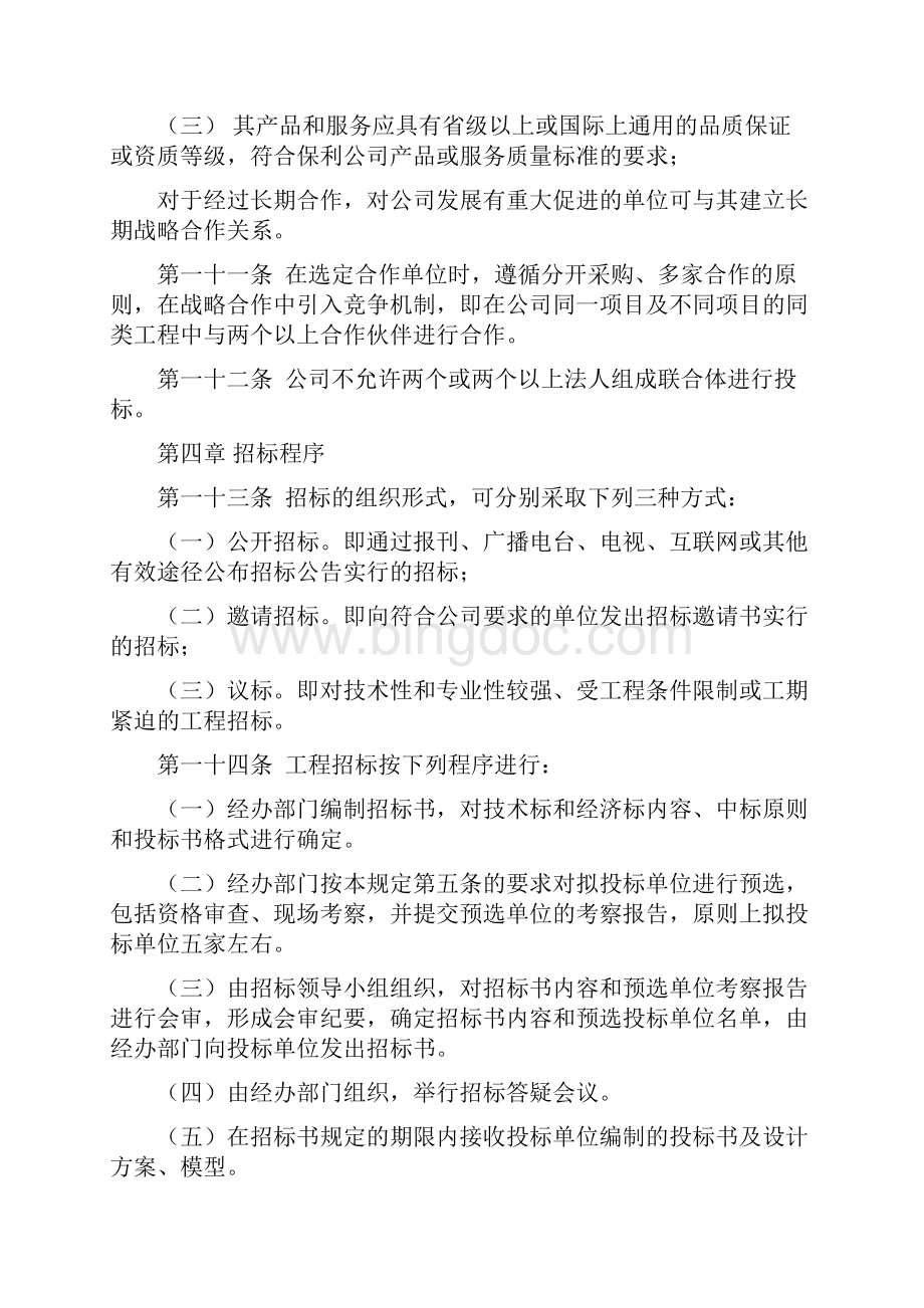 保利工程招投标管理规定Word文档格式.docx_第3页