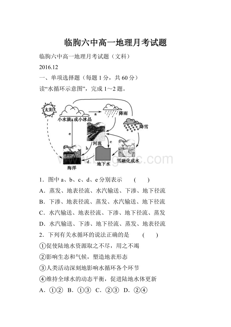 临朐六中高一地理月考试题Word文件下载.docx