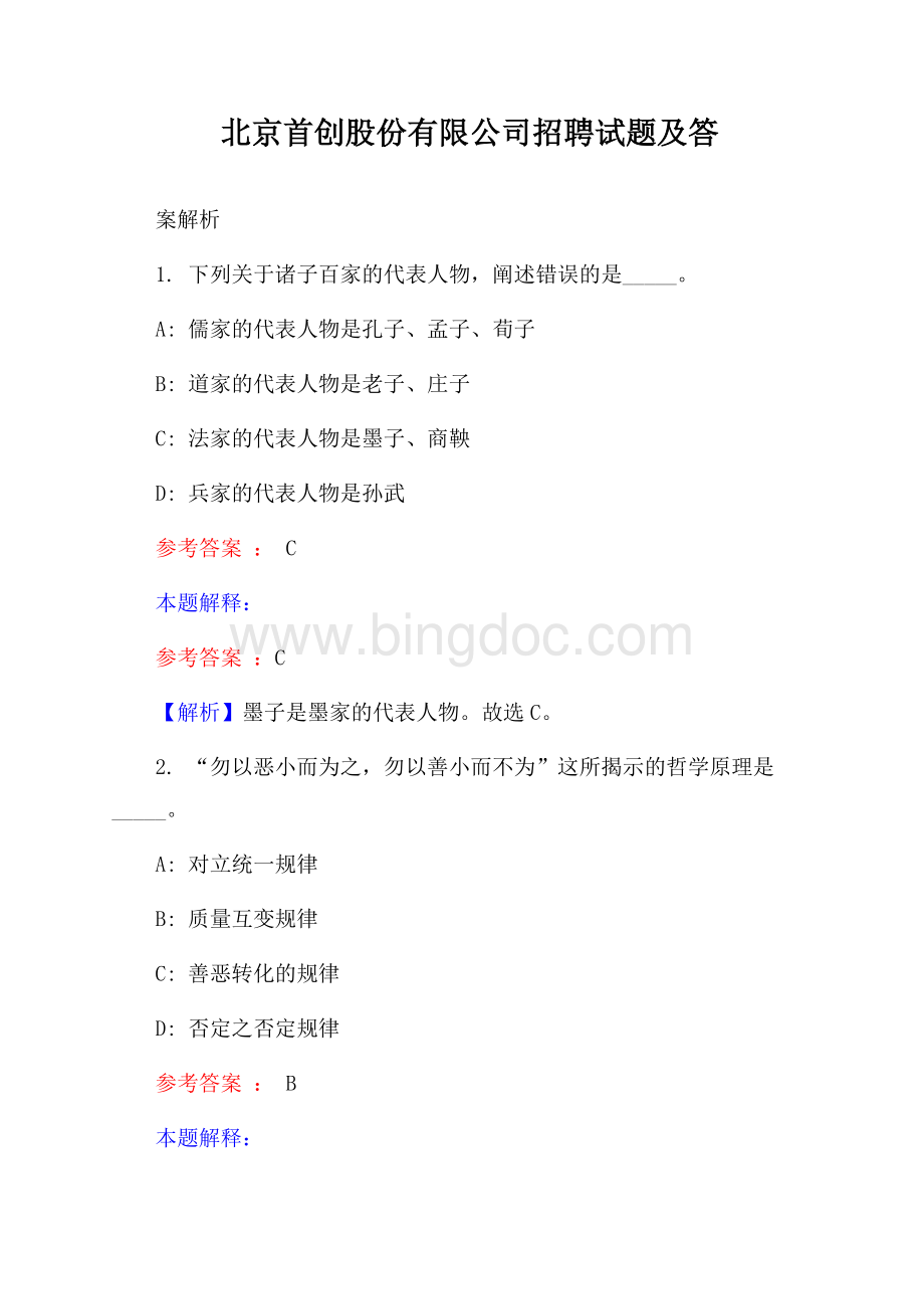 北京首创股份有限公司招聘试题及答案解析.docx