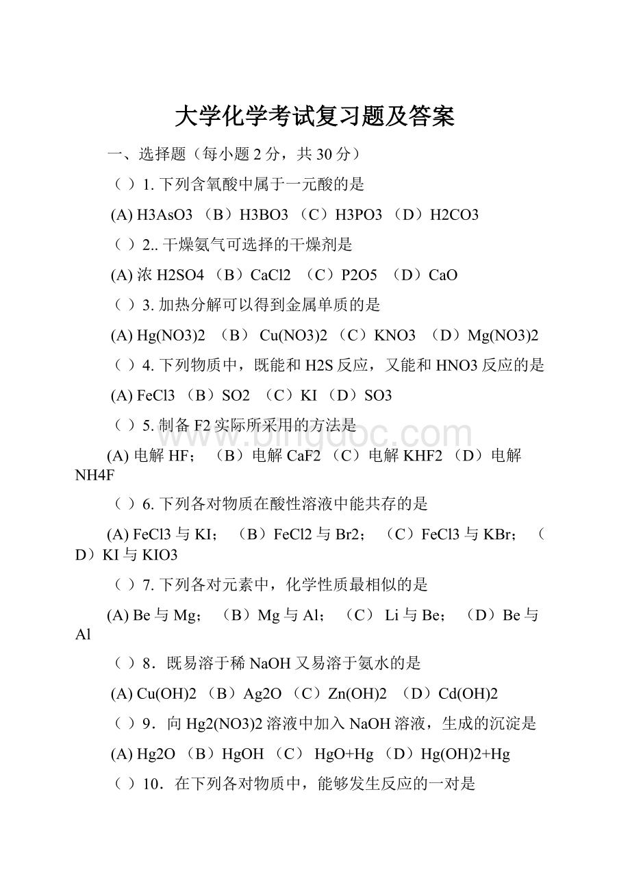 大学化学考试复习题及答案Word下载.docx