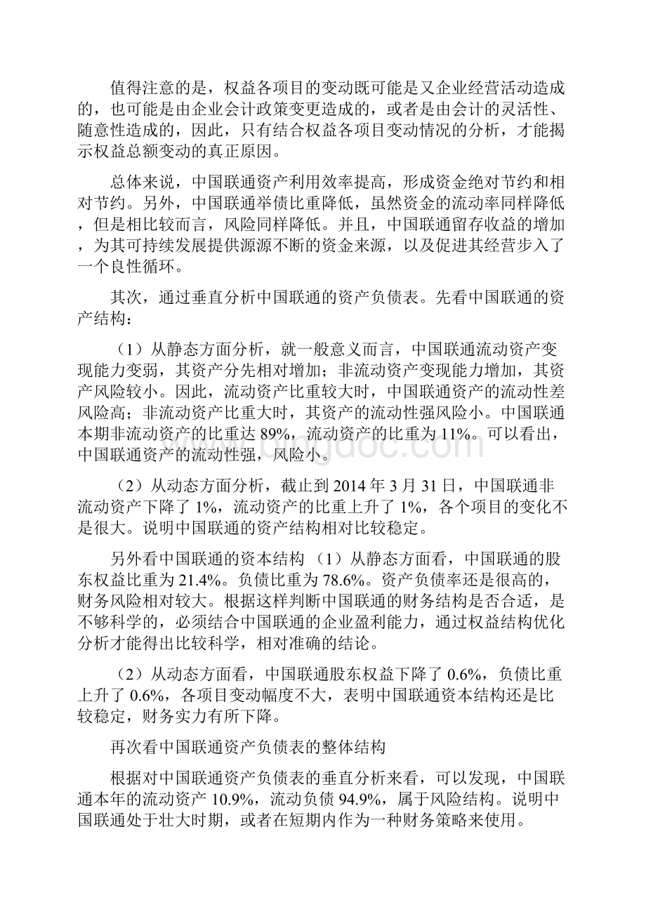 中国联通财务分析报告Word文件下载.docx_第3页