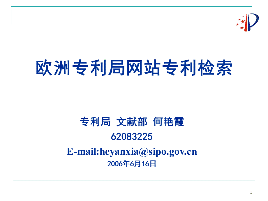 欧洲专利局网站专利检索何艳霞.ppt