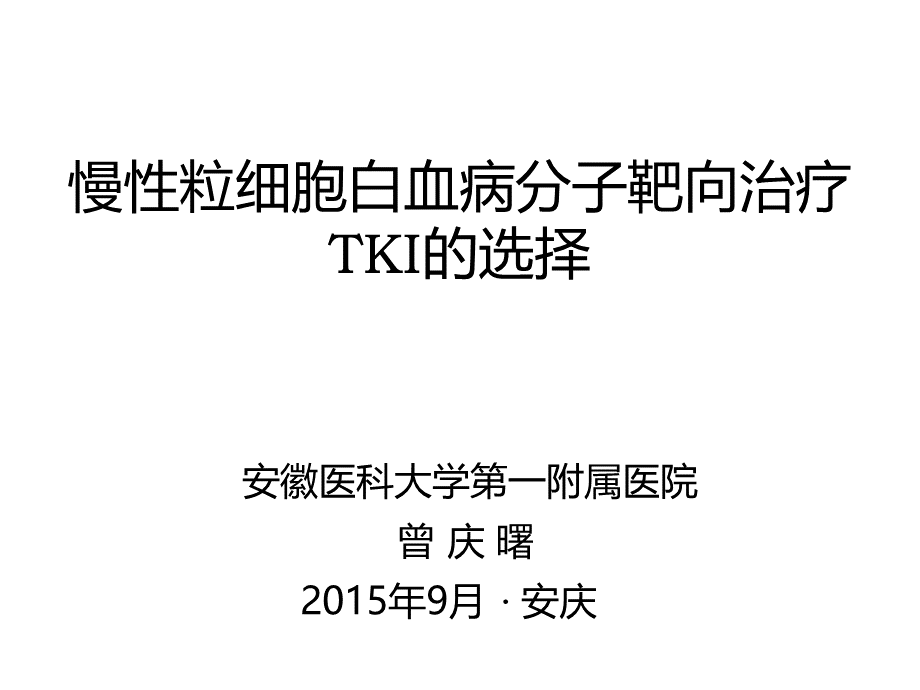 慢性粒细胞白血病分子靶向治疗TKI的选择.pptx_第1页