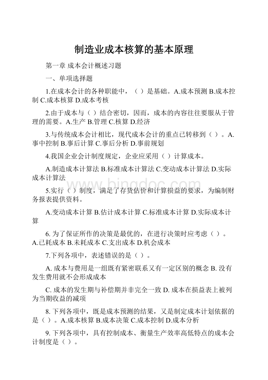 制造业成本核算的基本原理Word格式文档下载.docx_第1页