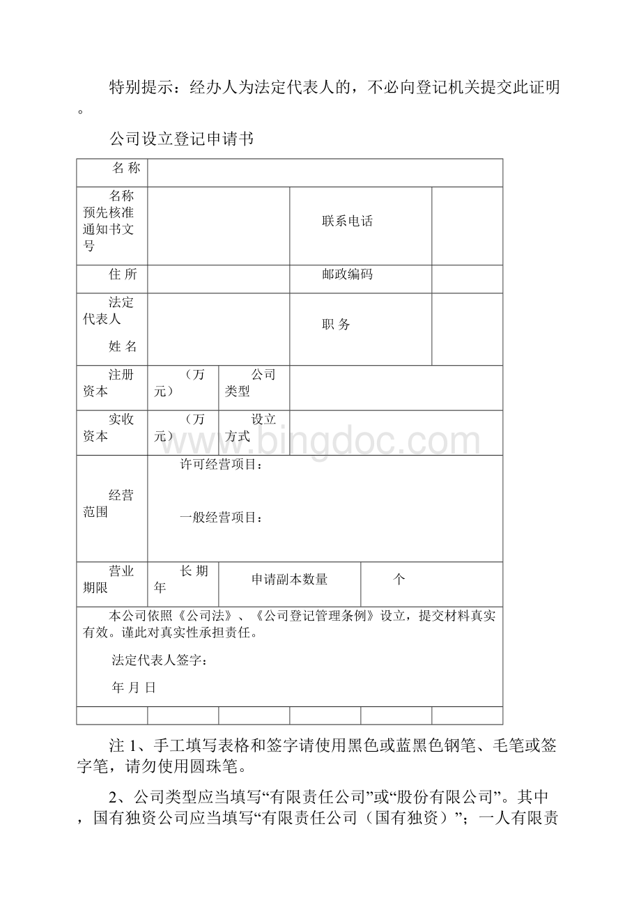 内资企业登记表格 内资企业登记.docx_第2页