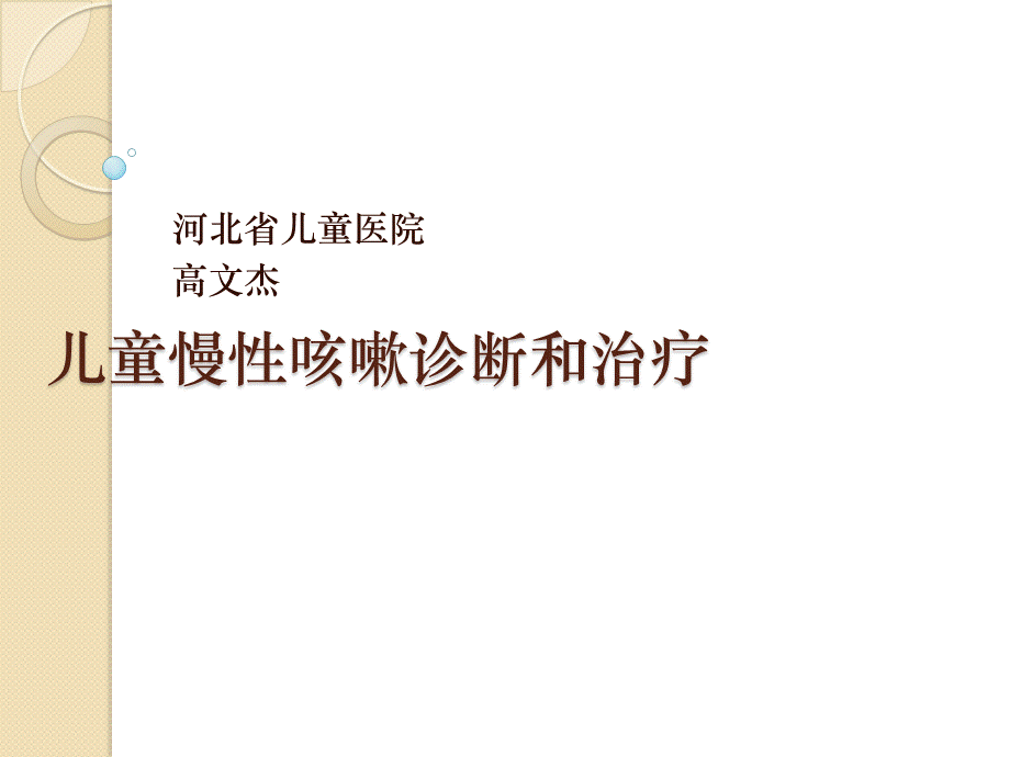 儿童慢性咳嗽诊断思路和治疗.pptx_第1页