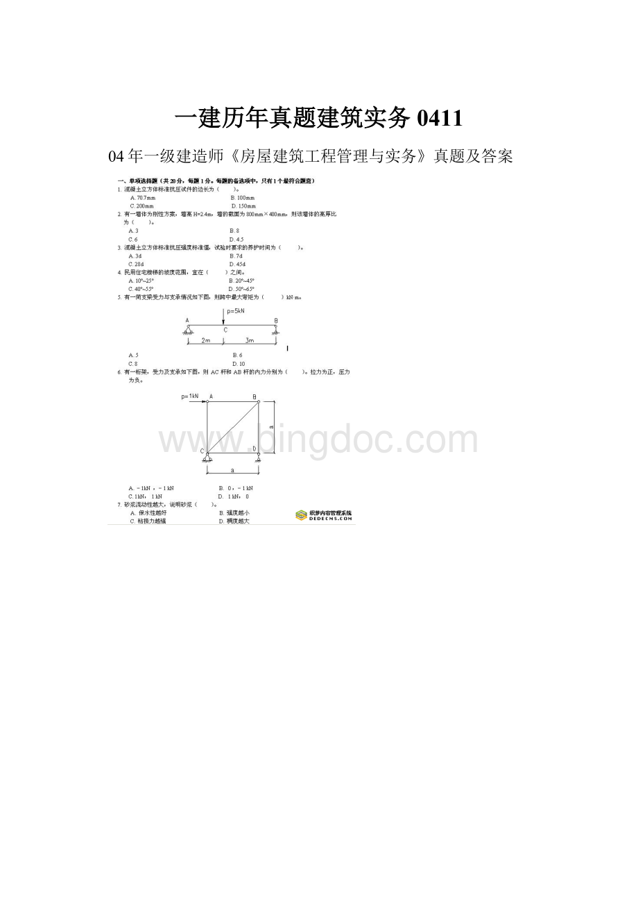 一建历年真题建筑实务0411.docx_第1页