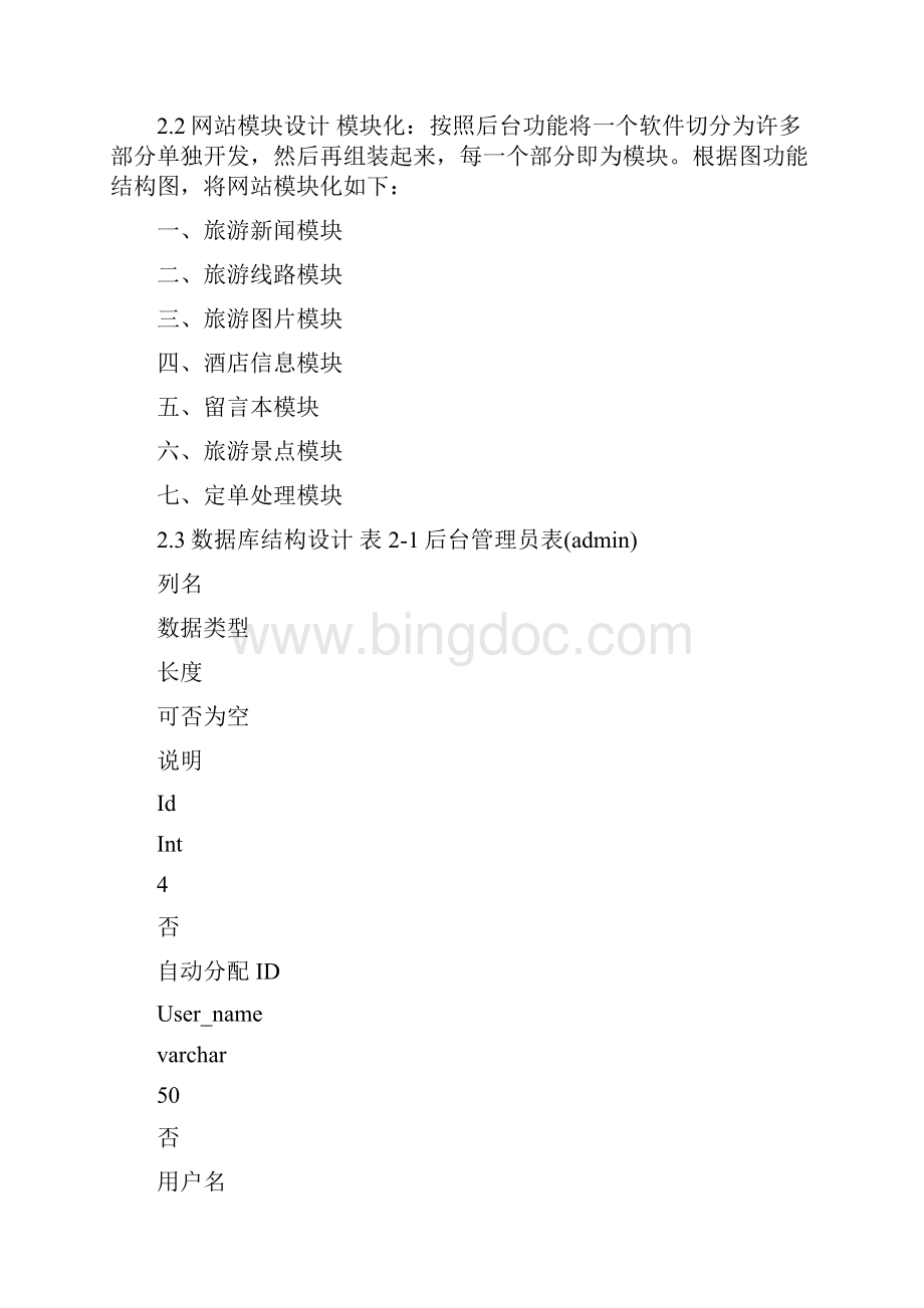 北京京郊旅游网站的分析与设计.docx_第2页