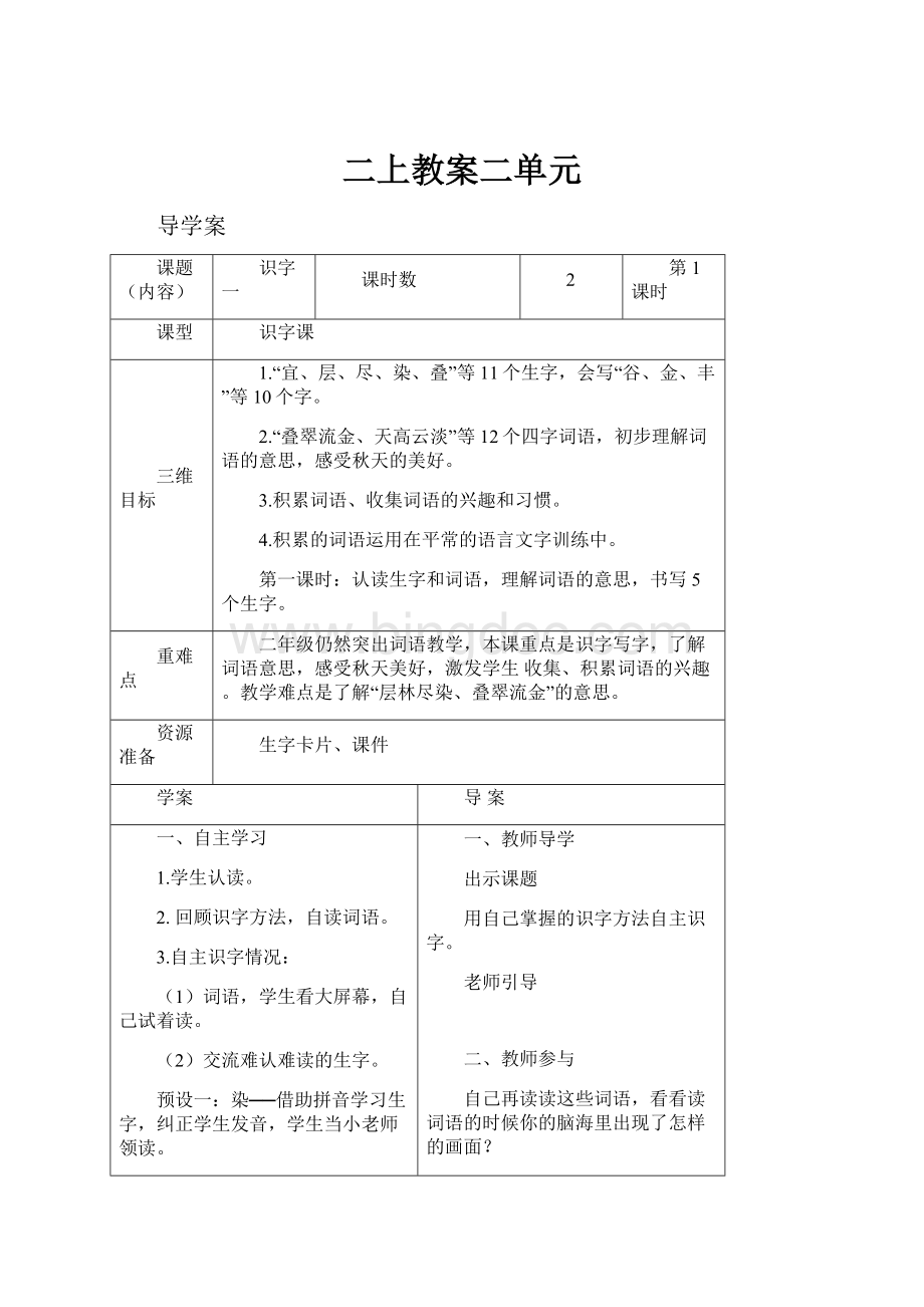 二上教案二单元文档格式.docx