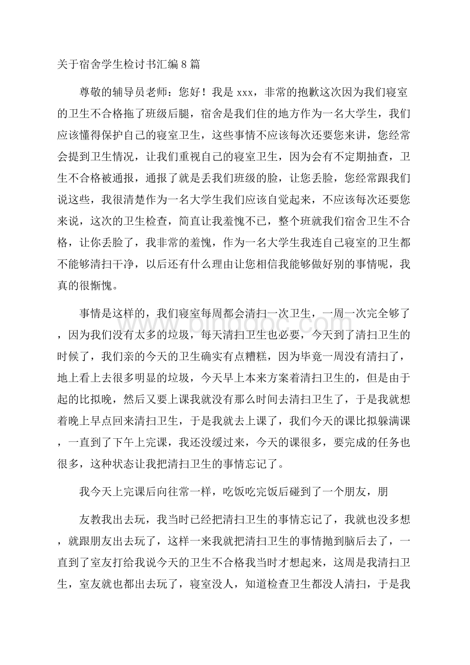 关于宿舍学生检讨书汇编8篇精选.docx_第1页