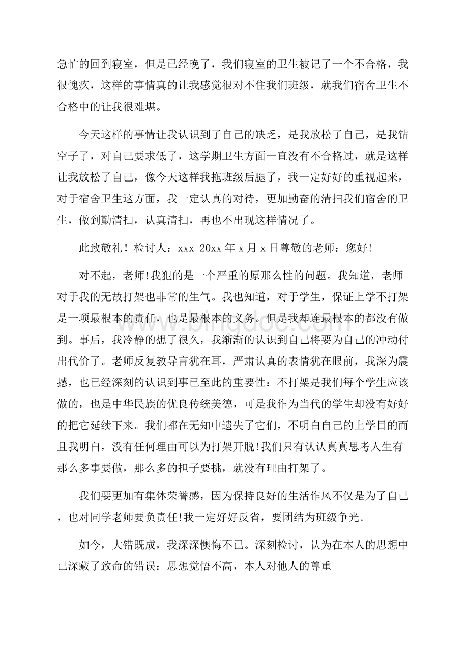 关于宿舍学生检讨书汇编8篇精选.docx_第2页