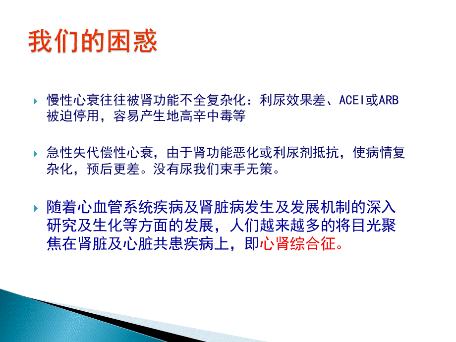 慢性肾功能衰竭合并心力衰竭的治疗与护理.ppt_第2页