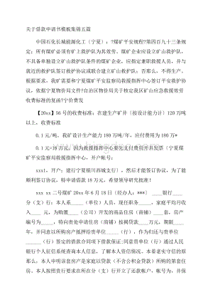 关于借款申请书模板集锦五篇精选.docx