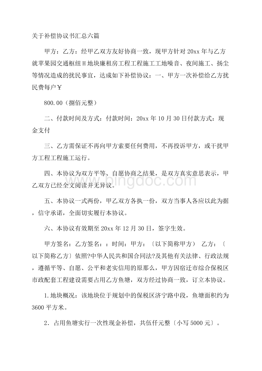 关于补偿协议书汇总六篇精选.docx