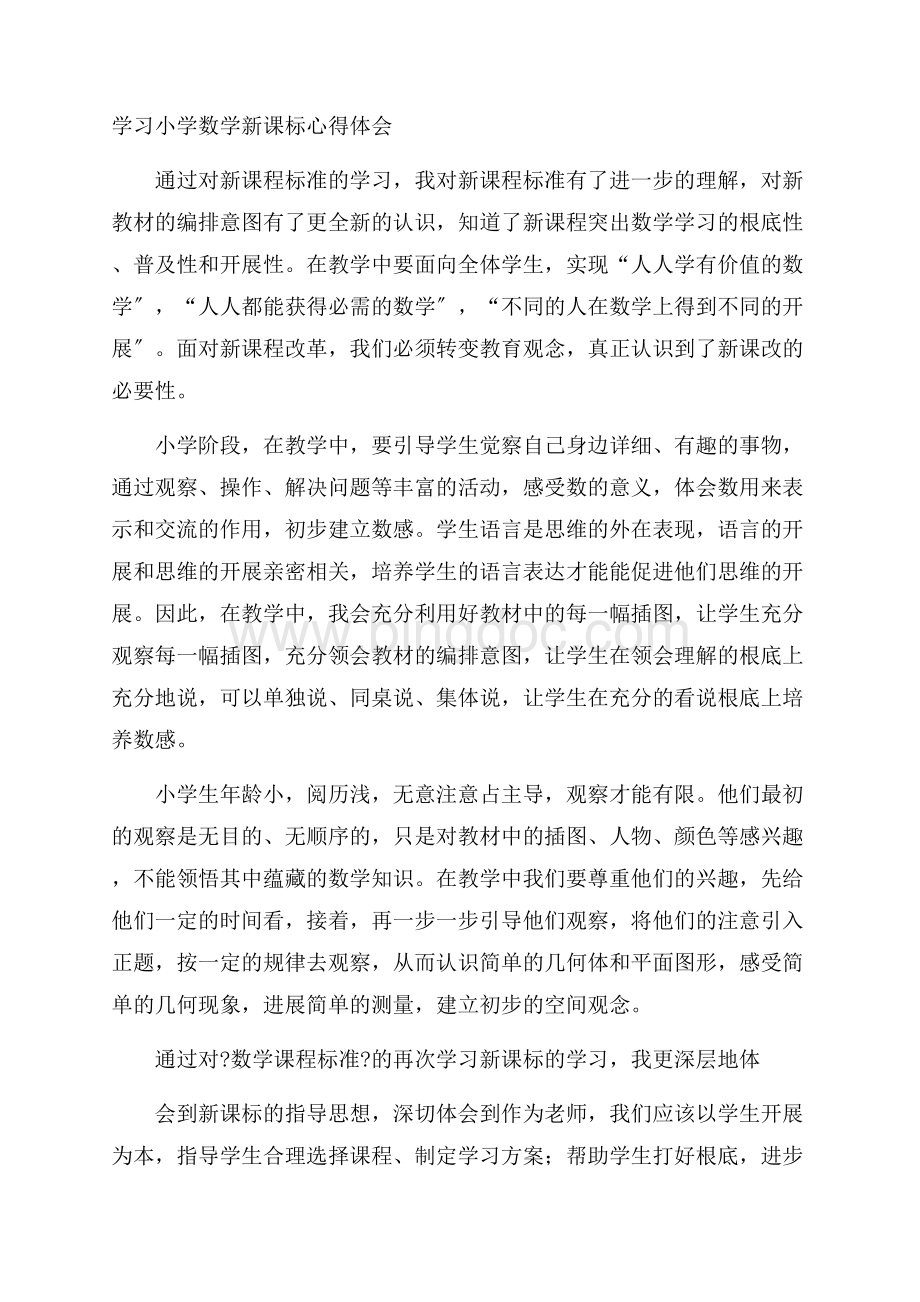 学习小学数学新课标心得体会精选文档格式.docx