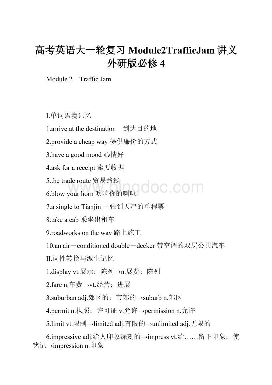 高考英语大一轮复习Module2TrafficJam讲义外研版必修4.docx_第1页