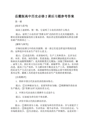 岳麓版高中历史必修2课后习题参考答案Word文件下载.docx