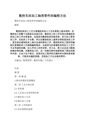 数控车床加工轴类零件的编程方法.docx