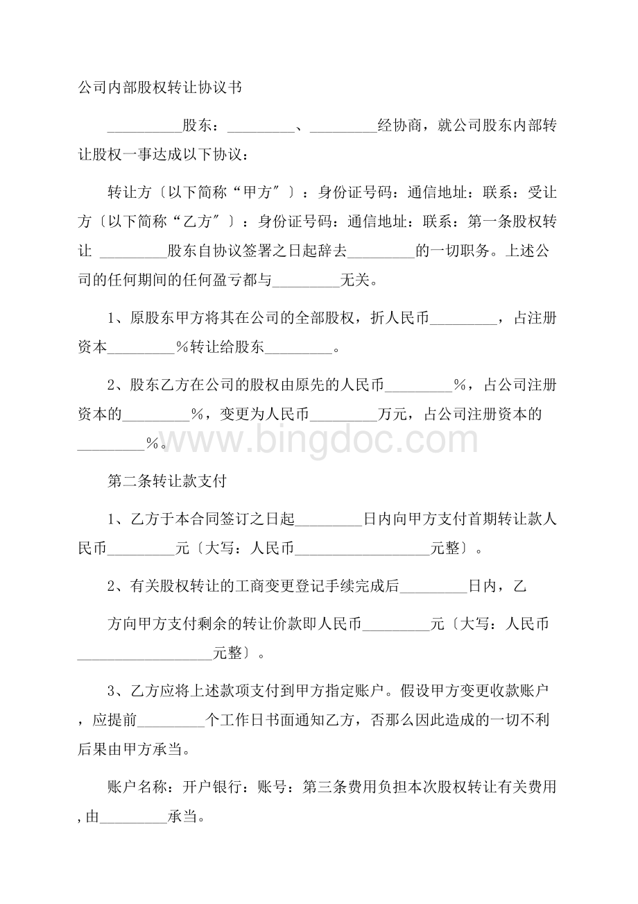 公司内部股权转让协议书精选.docx