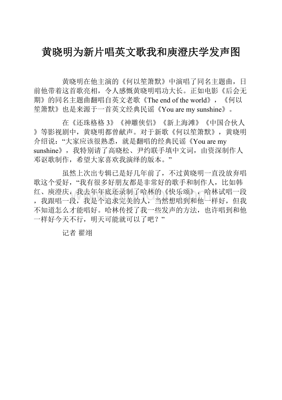 黄晓明为新片唱英文歌我和庾澄庆学发声图.docx_第1页