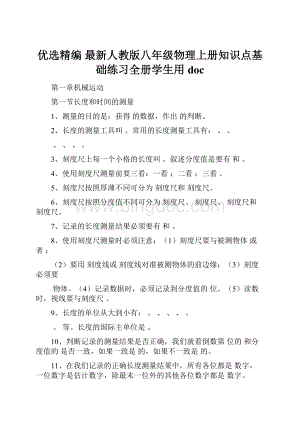 优选精编 最新人教版八年级物理上册知识点基础练习全册学生用doc文档格式.docx