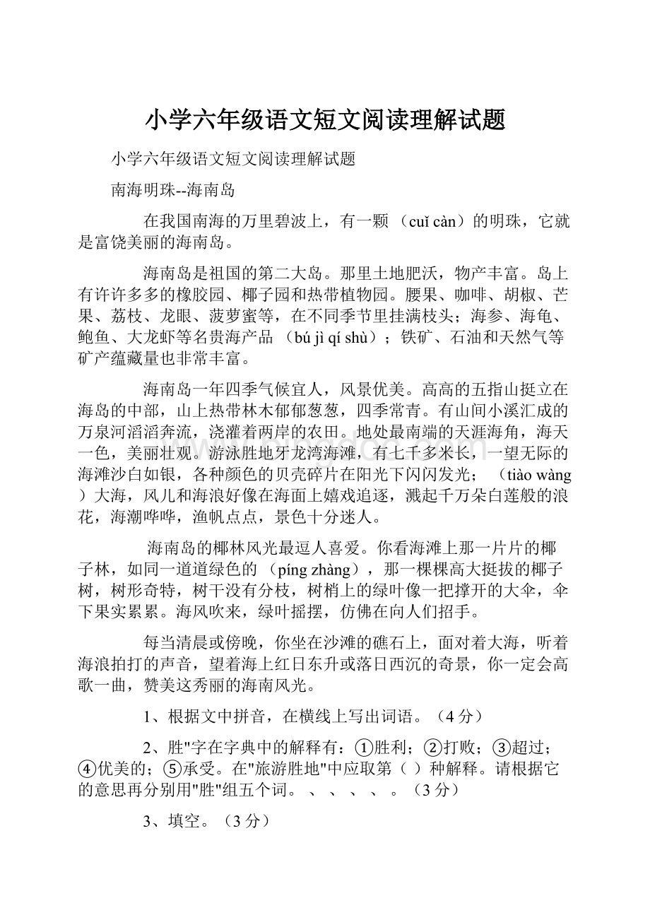 小学六年级语文短文阅读理解试题文档格式.docx