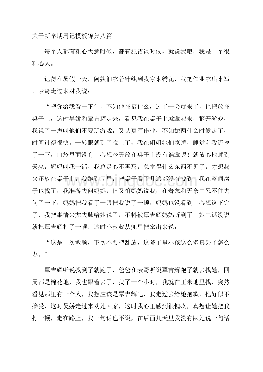 关于新学期周记模板锦集八篇精编Word格式文档下载.docx