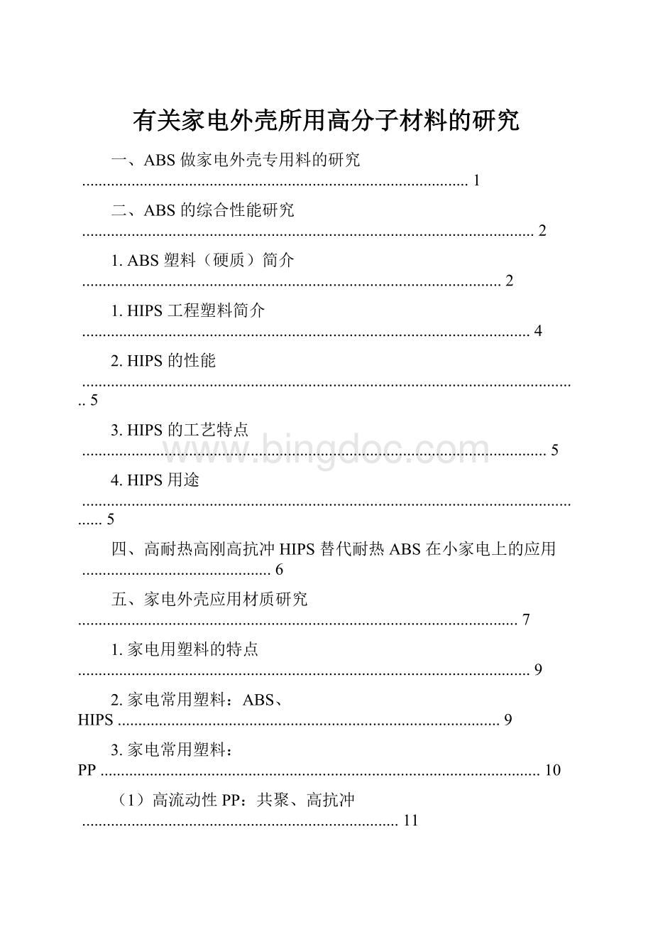 有关家电外壳所用高分子材料的研究文档格式.docx_第1页