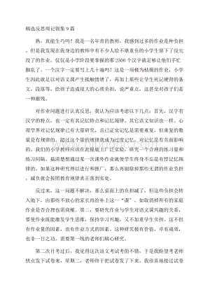 精选反思周记锦集9篇精编.docx