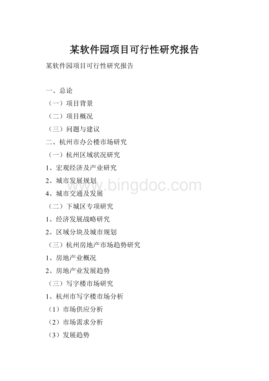 某软件园项目可行性研究报告Word文档格式.docx
