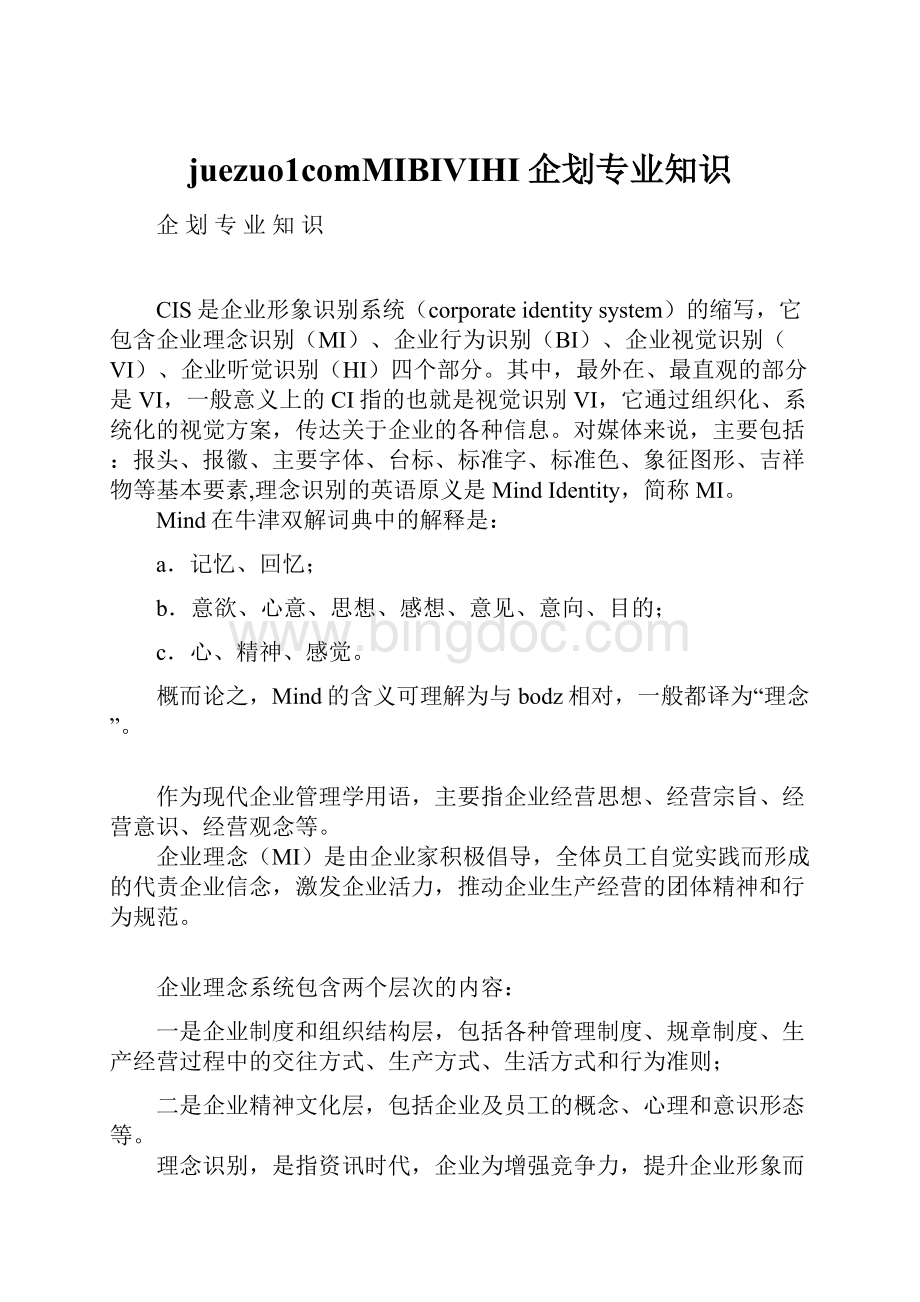 juezuo1comMIBIVIHI企划专业知识Word文档格式.docx