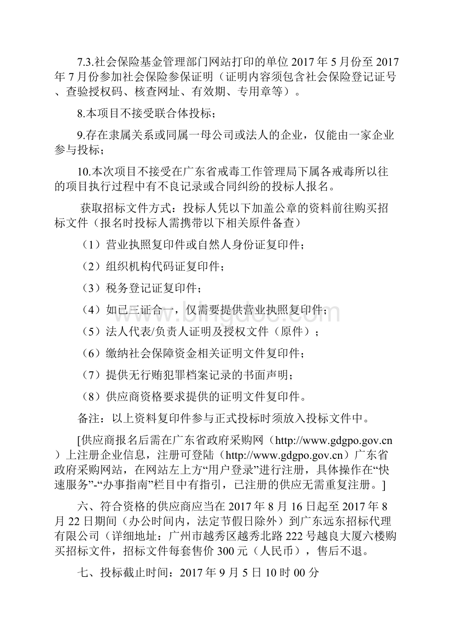 广东省第二强制隔离戒毒所度个人购物商品配文档格式.docx_第3页